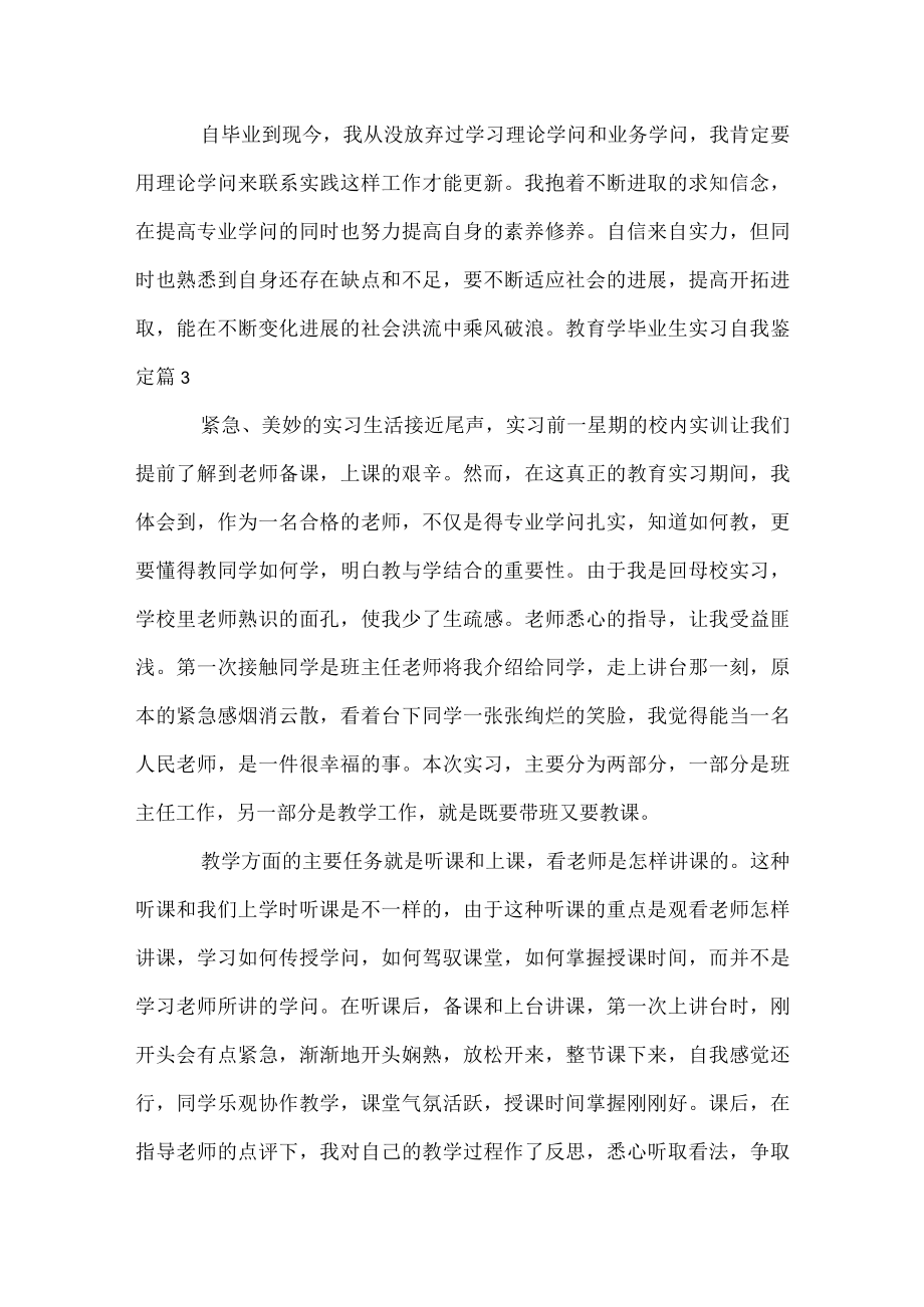 教育学毕业生实习自我鉴定.docx_第3页