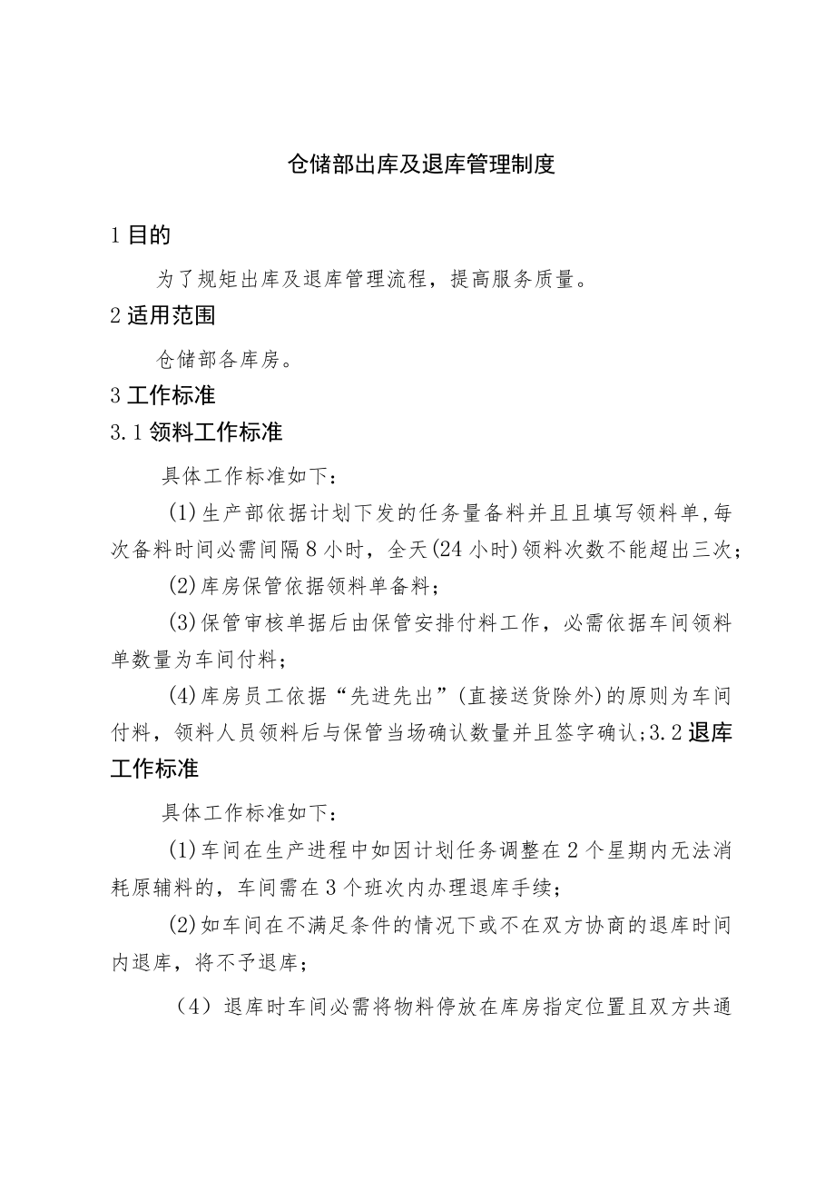 仓储部出库及退库管理制度车间物料领用与退库工作标准.docx_第1页