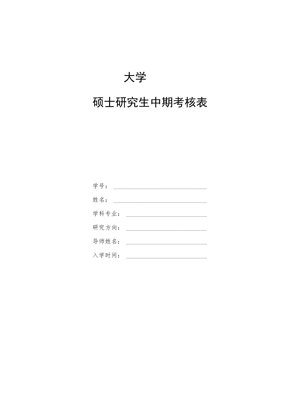 大学硕士研究生中期考核表.docx_第1页