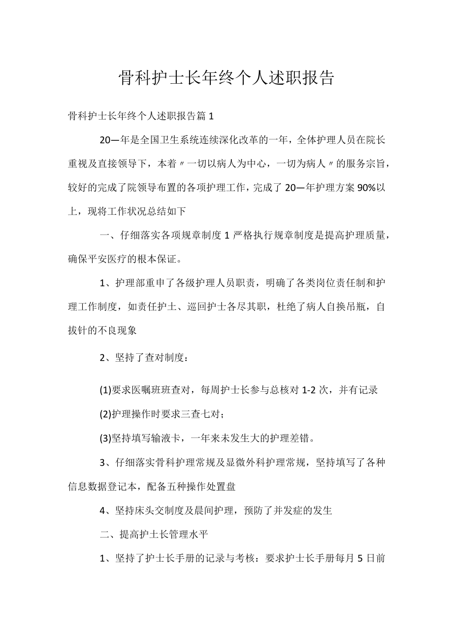 骨科护士长年终个人述职报告.docx_第1页