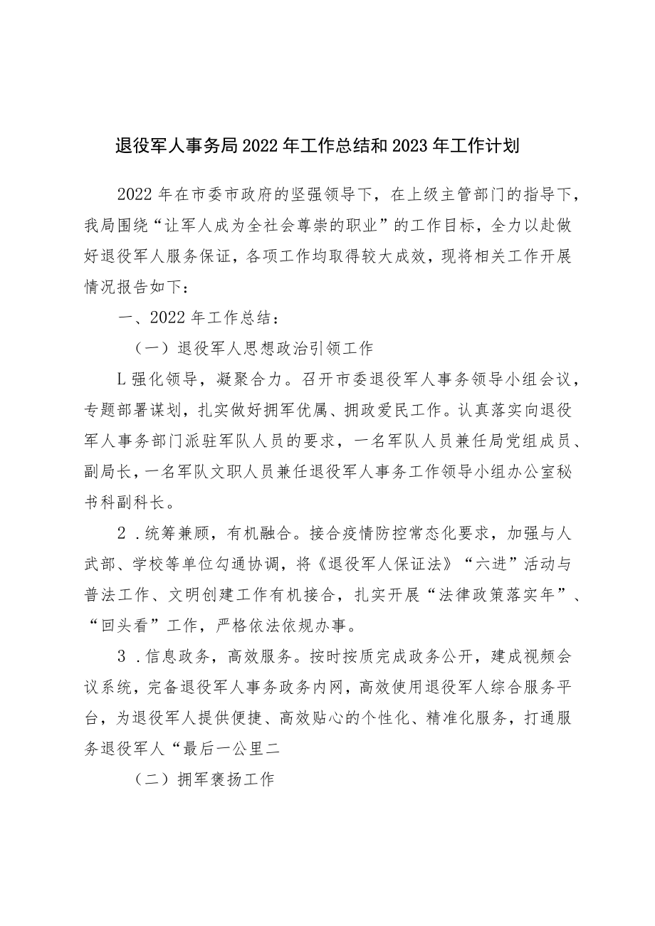 退役军人事务局2022年工作总结和2023年工作计划.docx_第1页