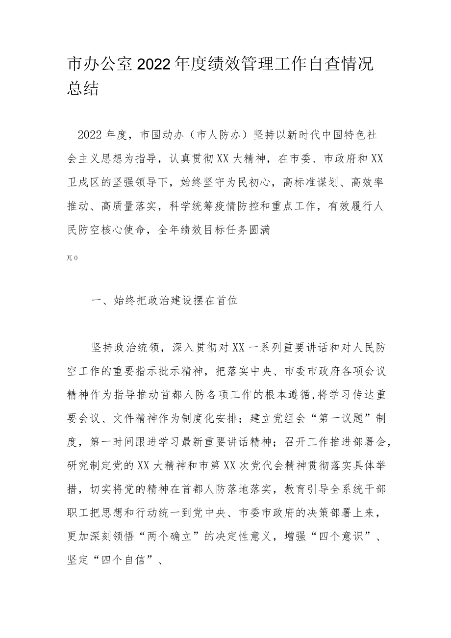 市办公室2022年度绩效管理工作自查情况总结.docx_第1页