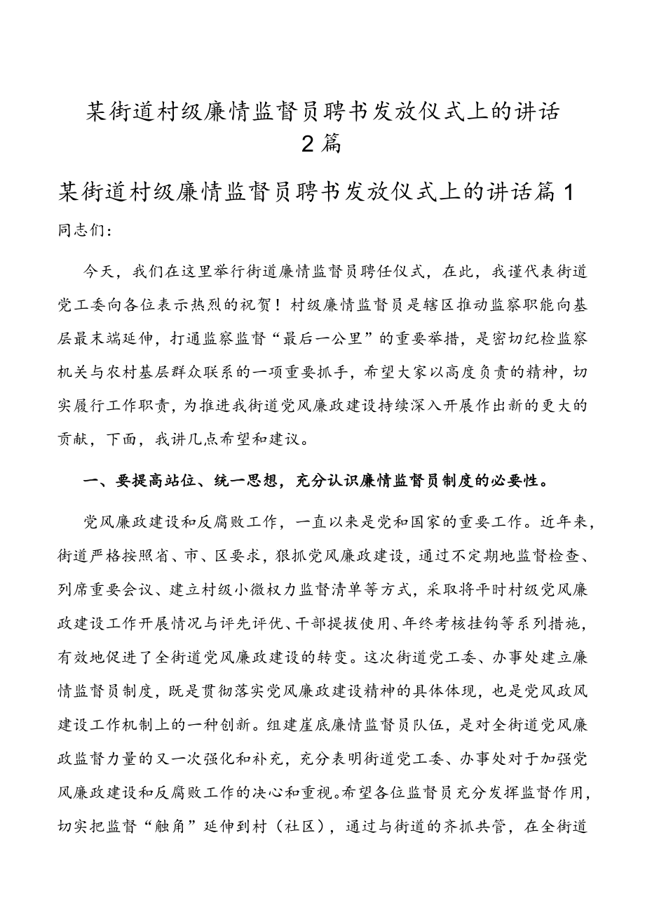 某街道村级廉情监督员聘书发放仪式上的讲话2篇.docx_第1页