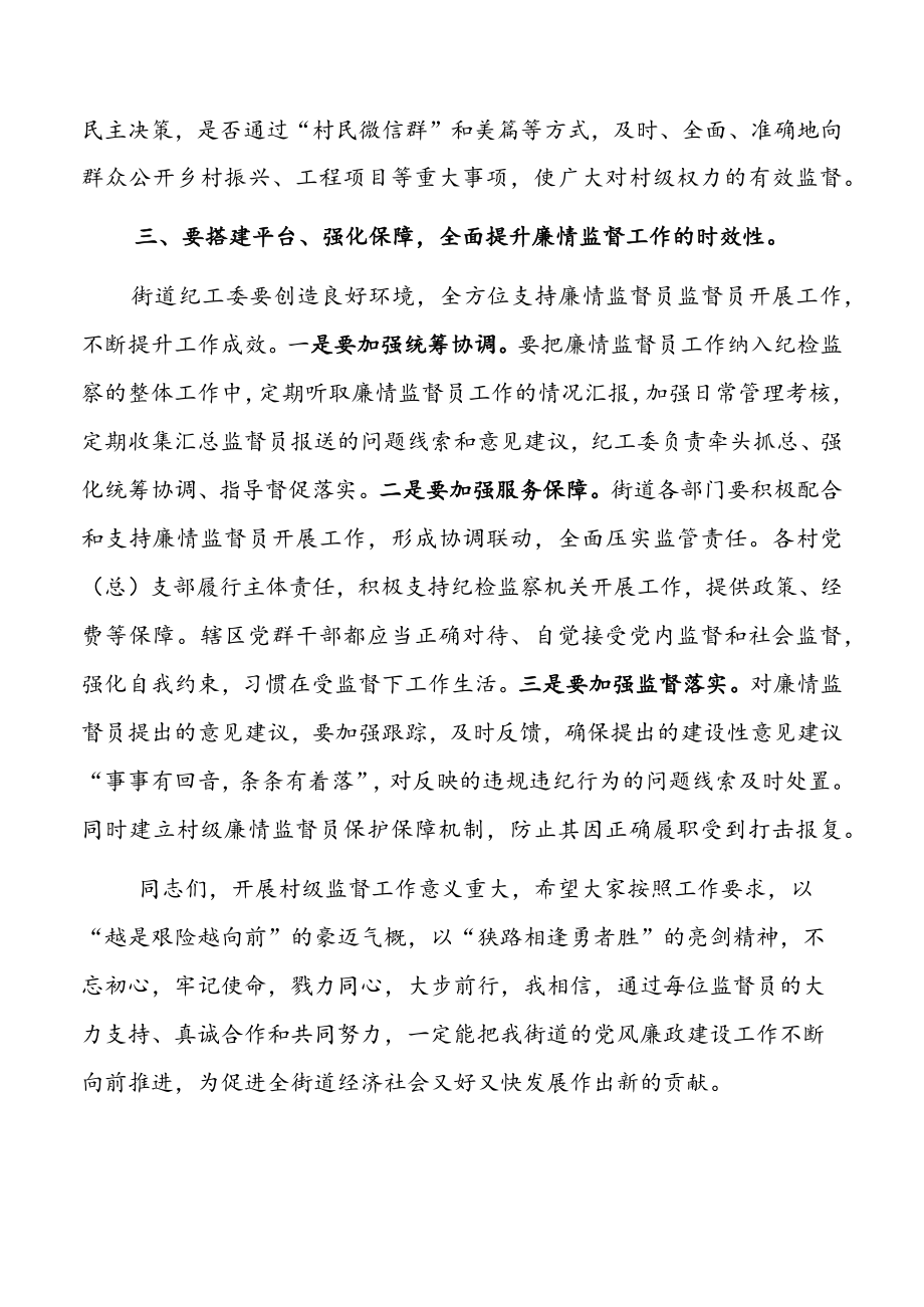 某街道村级廉情监督员聘书发放仪式上的讲话2篇.docx_第3页