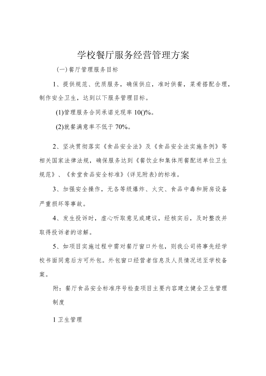 学校餐厅服务经营管理方案.docx_第1页