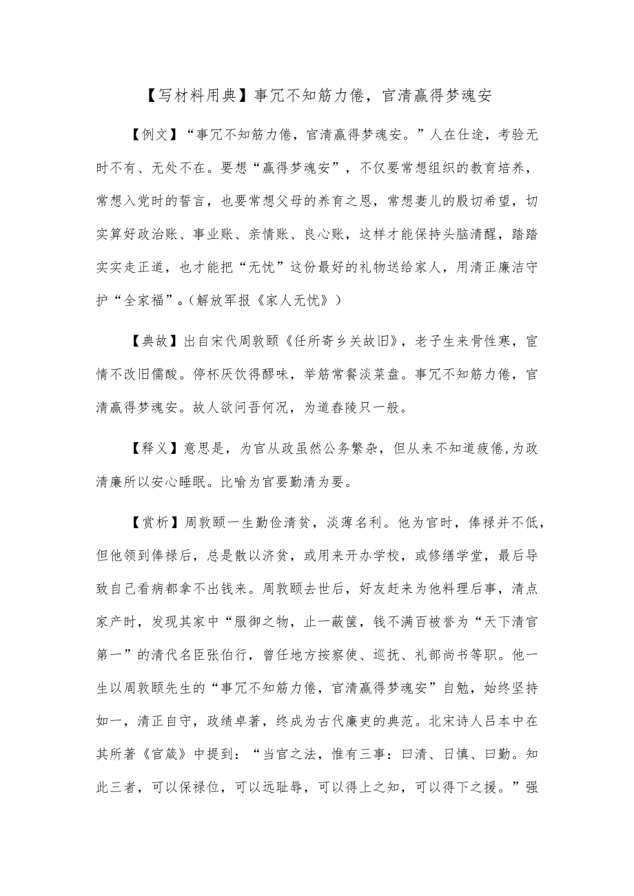 【写材料用典】事冗不知筋力倦官清赢得梦魂安.docx_第1页