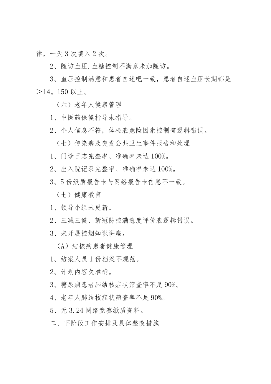 卫生院公共卫生半年考核整改报告.docx_第3页