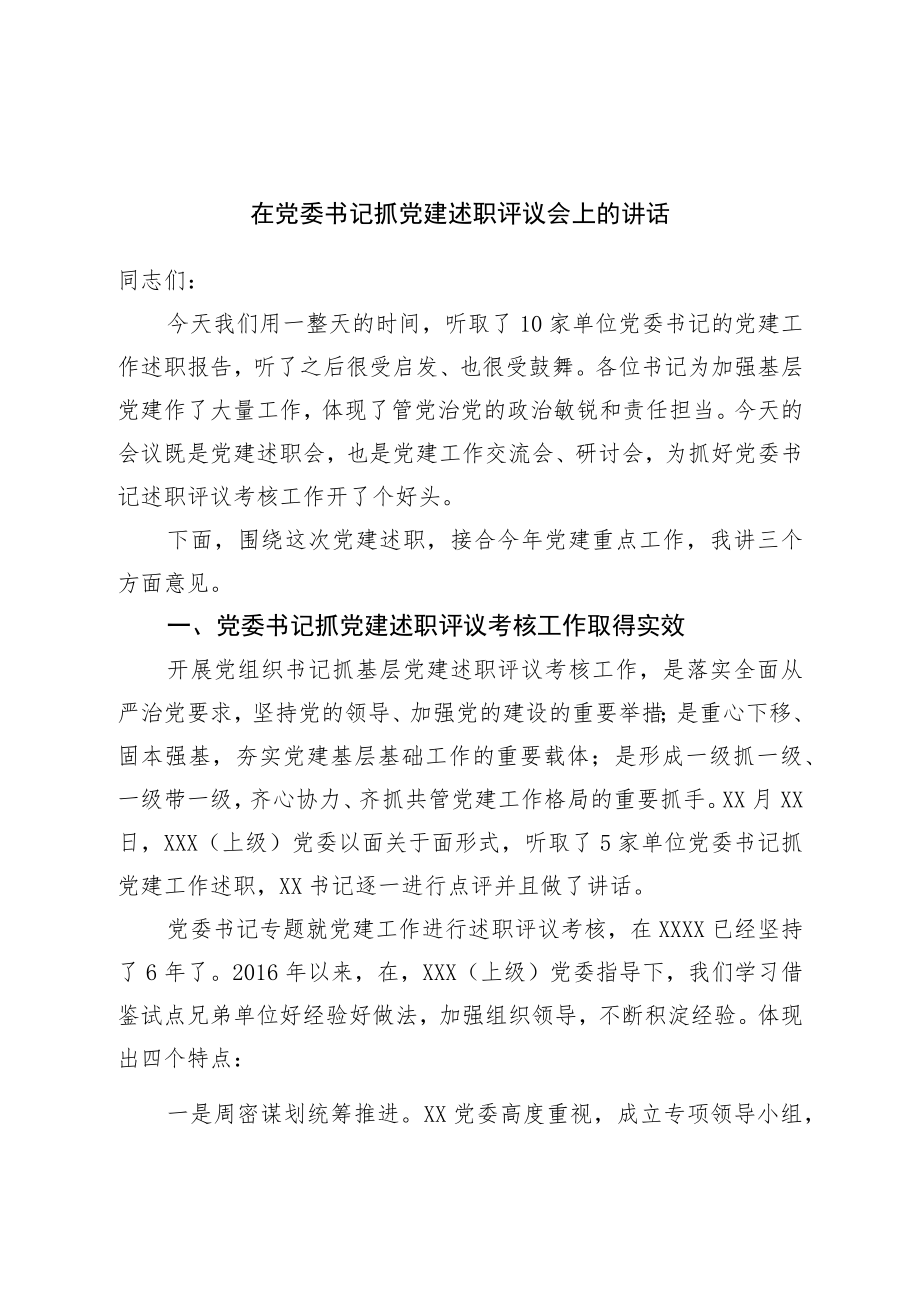 在党委书记抓党建述职评议会上的讲话.docx_第1页