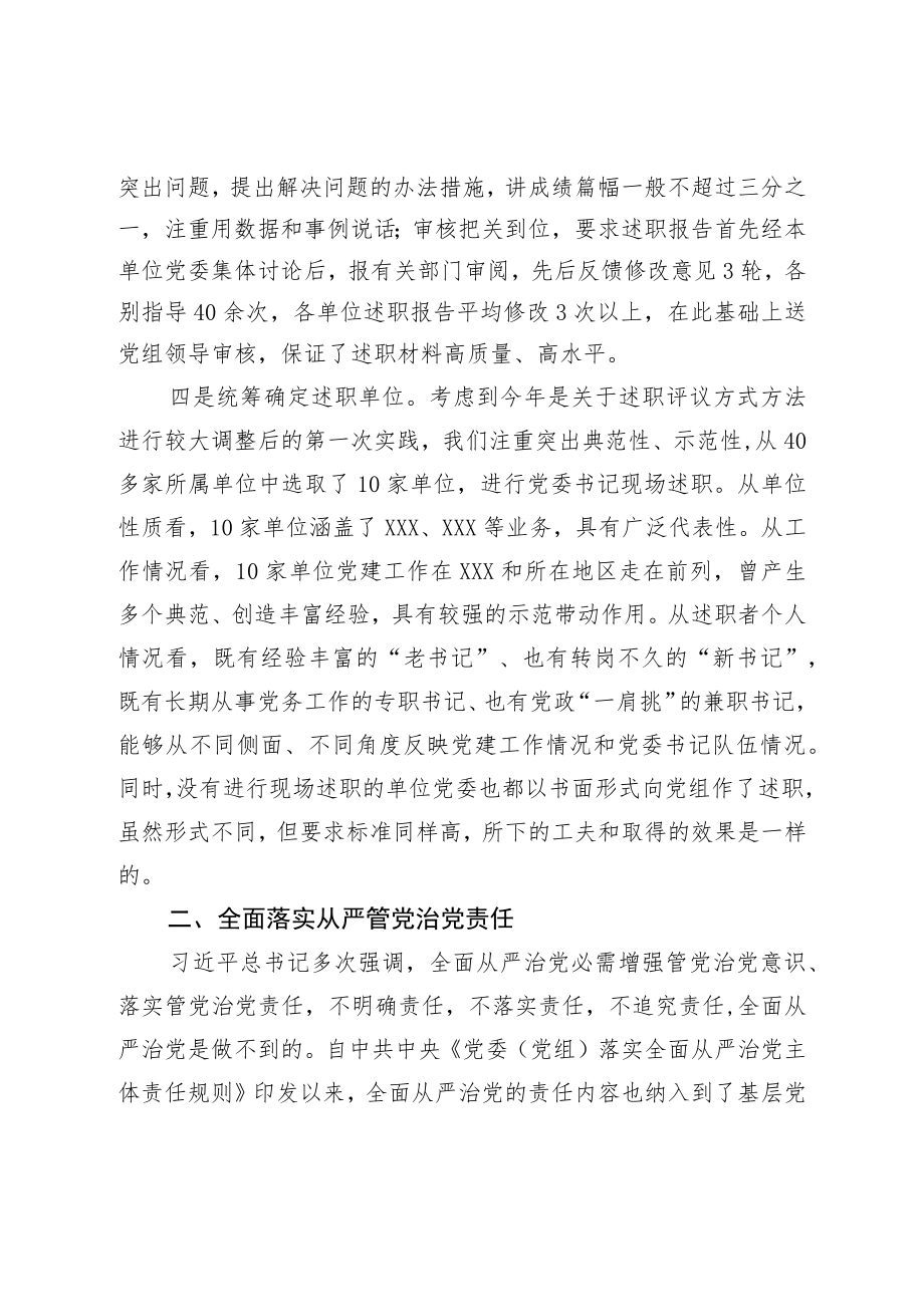 在党委书记抓党建述职评议会上的讲话.docx_第3页