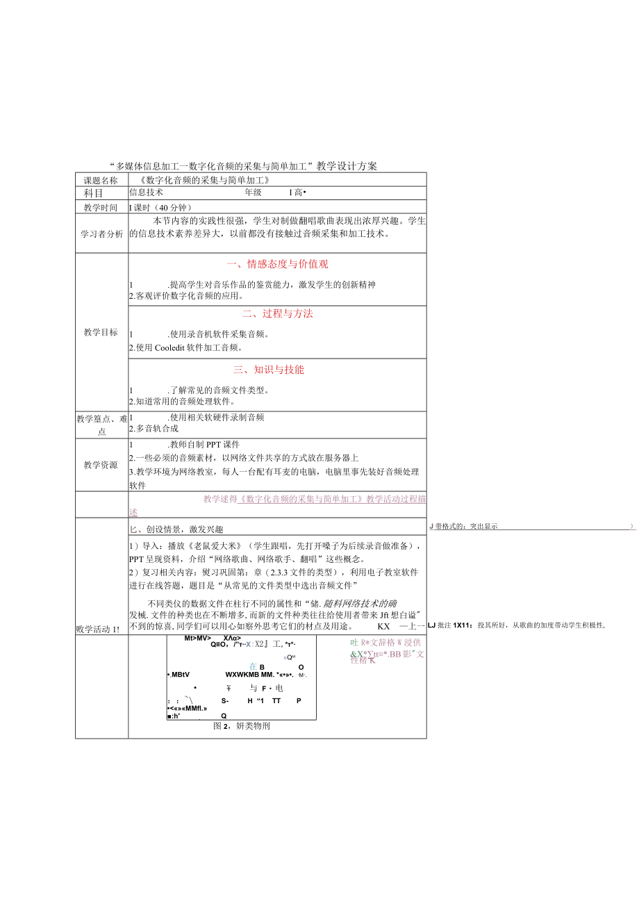 全国信息技术2.0优质课比赛一等奖《多媒体信息加工--数字化音频的采集与简单加工》教学设计.docx_第1页