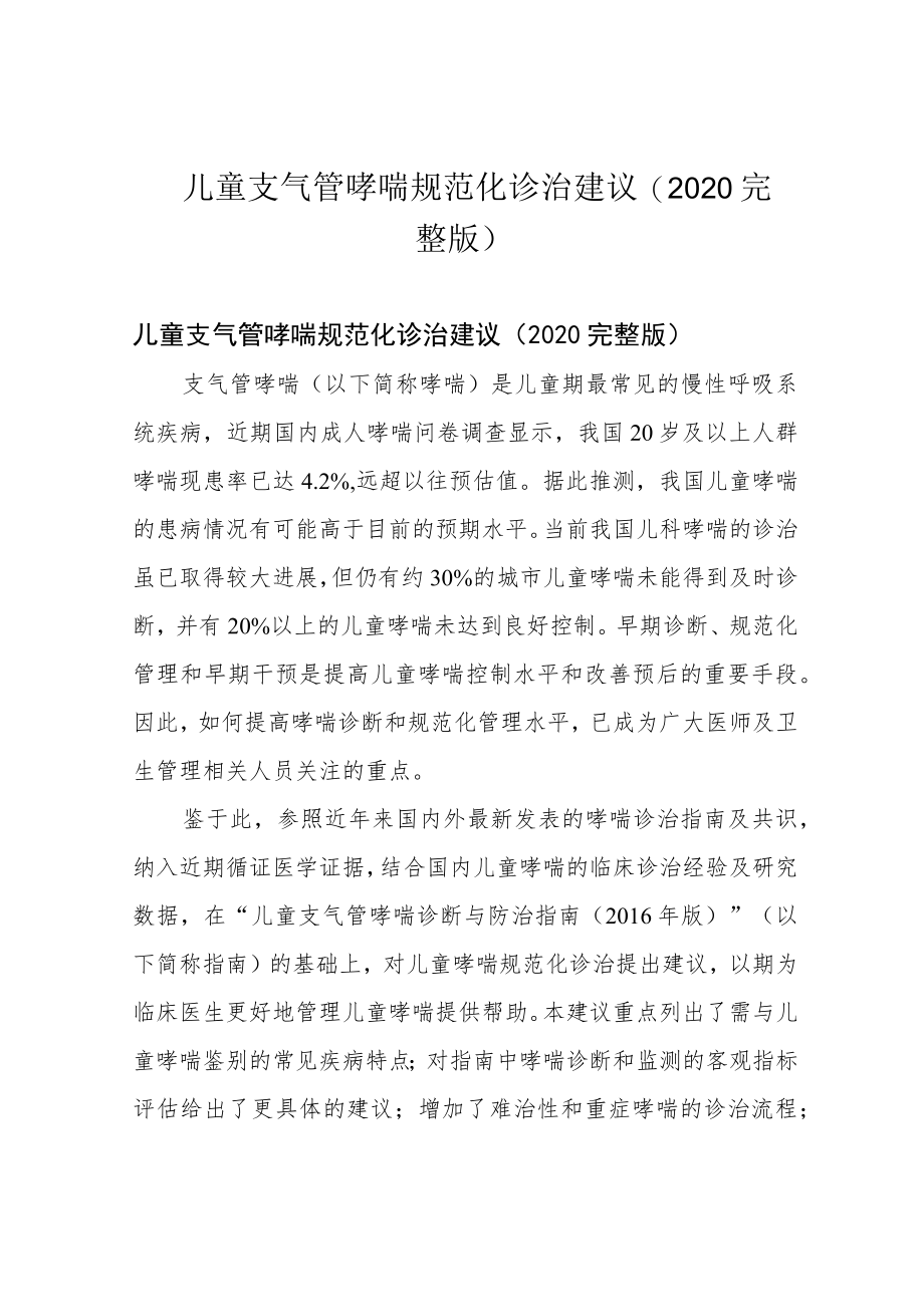 儿童支气管哮喘规范化诊治建议(2020完整版).docx_第1页