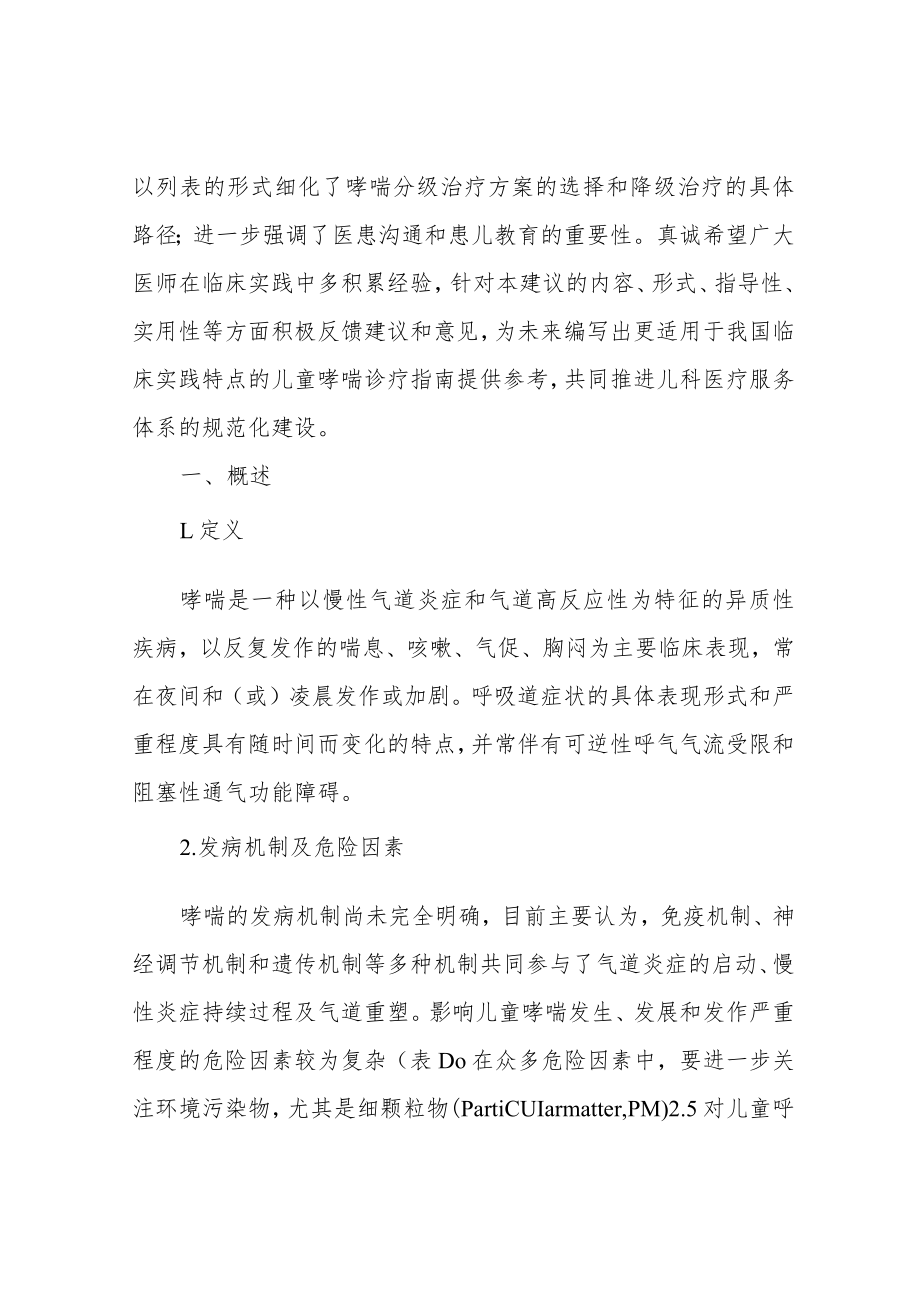 儿童支气管哮喘规范化诊治建议(2020完整版).docx_第2页