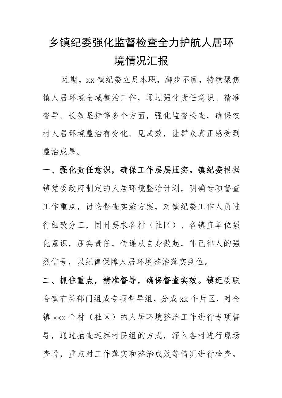 乡镇纪委强化监督检查全力护航人居环境情况汇报.docx_第1页