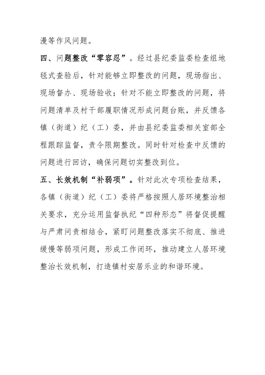 乡镇纪委强化监督检查全力护航人居环境情况汇报.docx_第3页