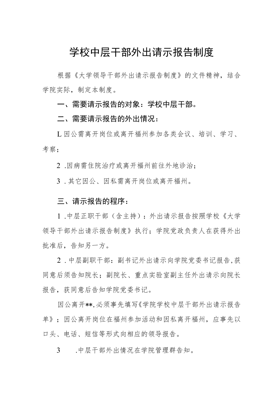 学校中层干部外出请示报告制度.docx_第1页