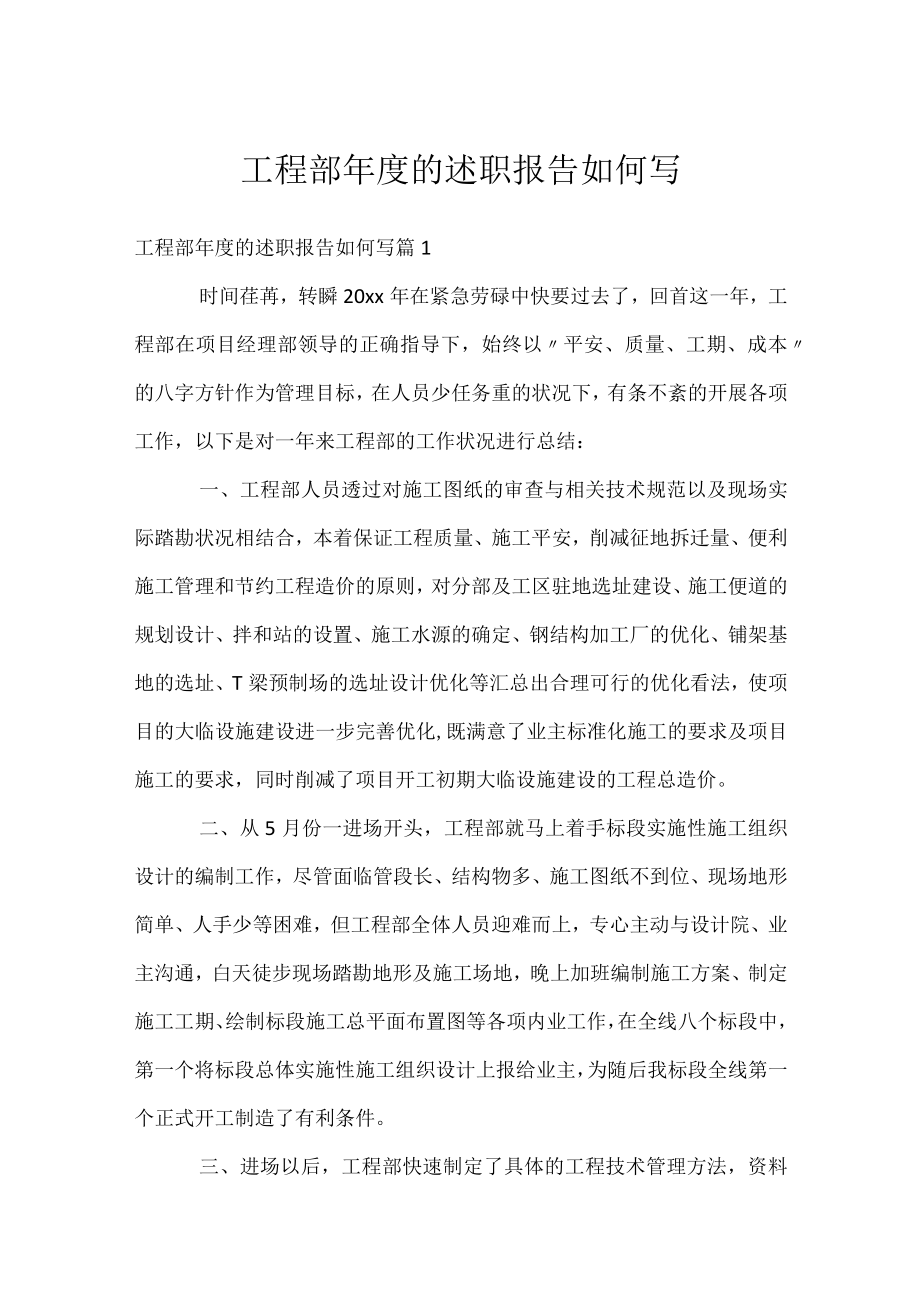 工程部年度的述职报告如何写.docx_第1页