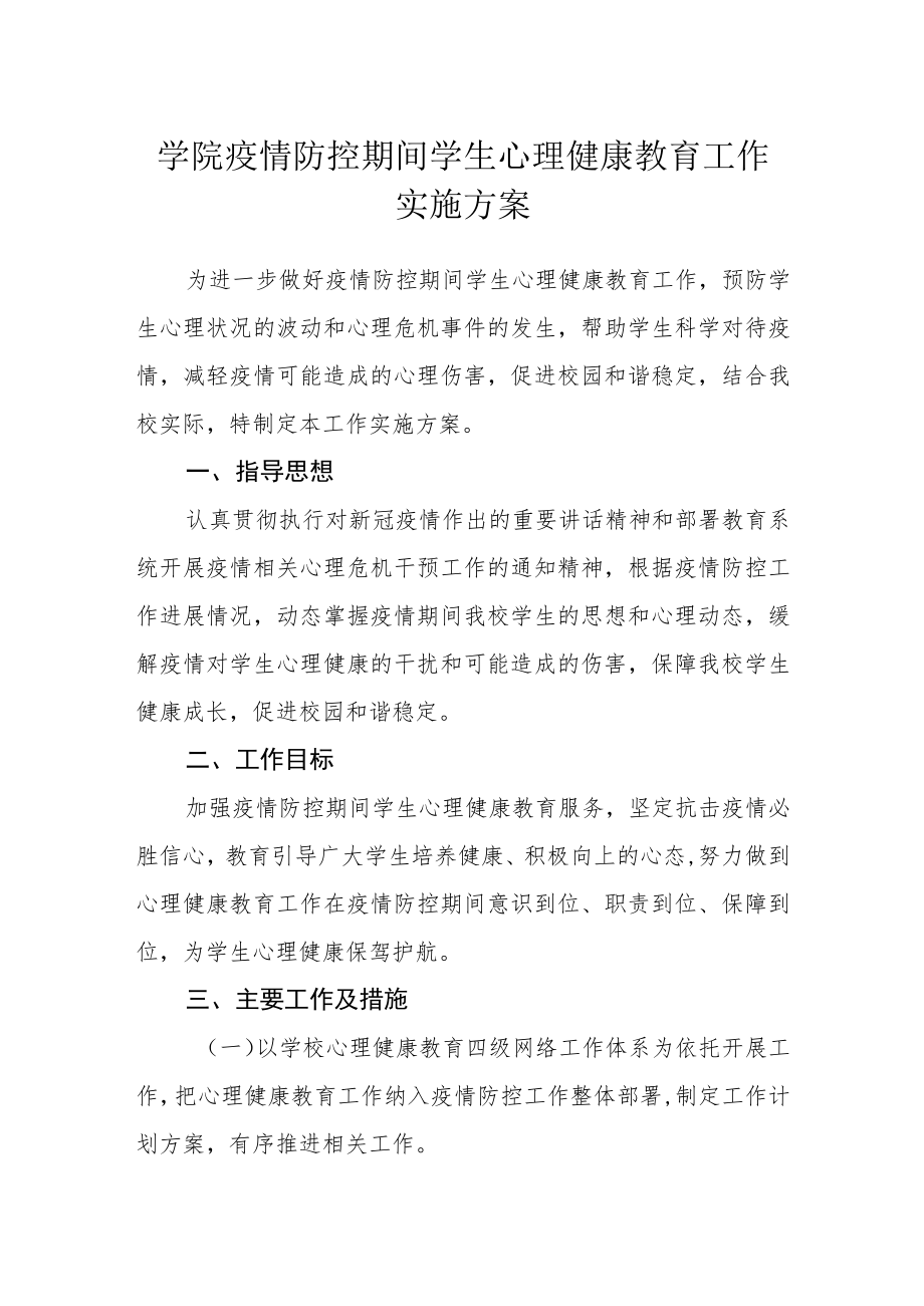 学院疫情防控期间学生心理健康教育工作实施方案.docx_第1页