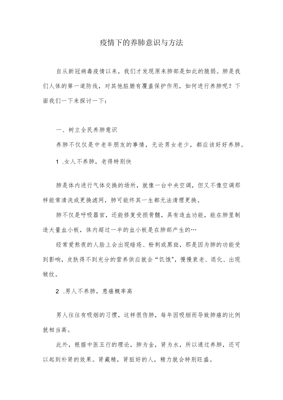 疫情下的养肺意识与方法.docx_第1页