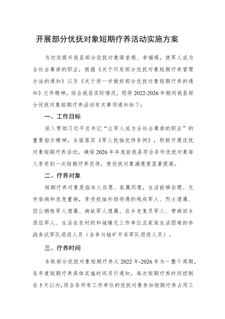 开展部分优抚对象短期疗养活动实施方案.docx_第1页