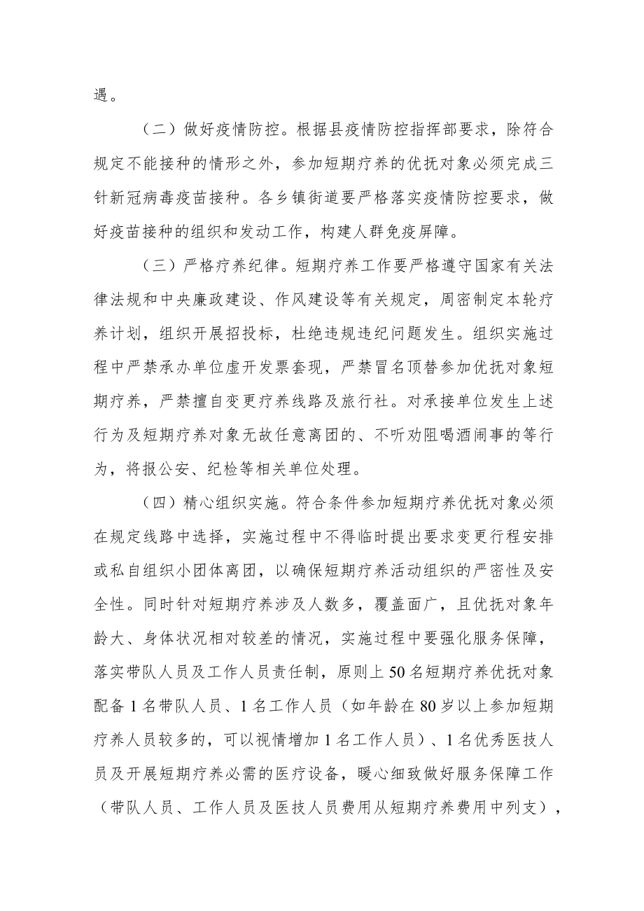 开展部分优抚对象短期疗养活动实施方案.docx_第3页