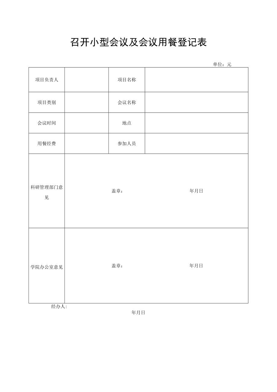 召开小型会议及会议用餐登记表.docx_第1页