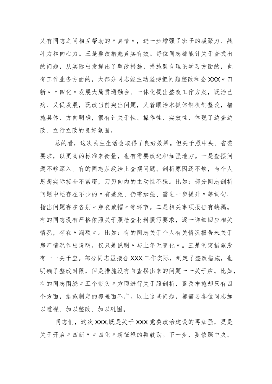 在党委民主生活会（组织生活会） 上的点评讲话提纲.docx_第2页