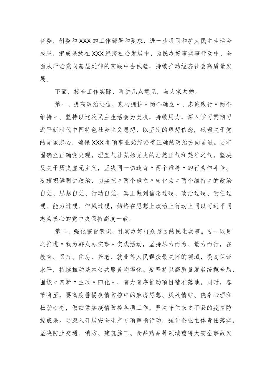 在党委民主生活会（组织生活会） 上的点评讲话提纲.docx_第3页