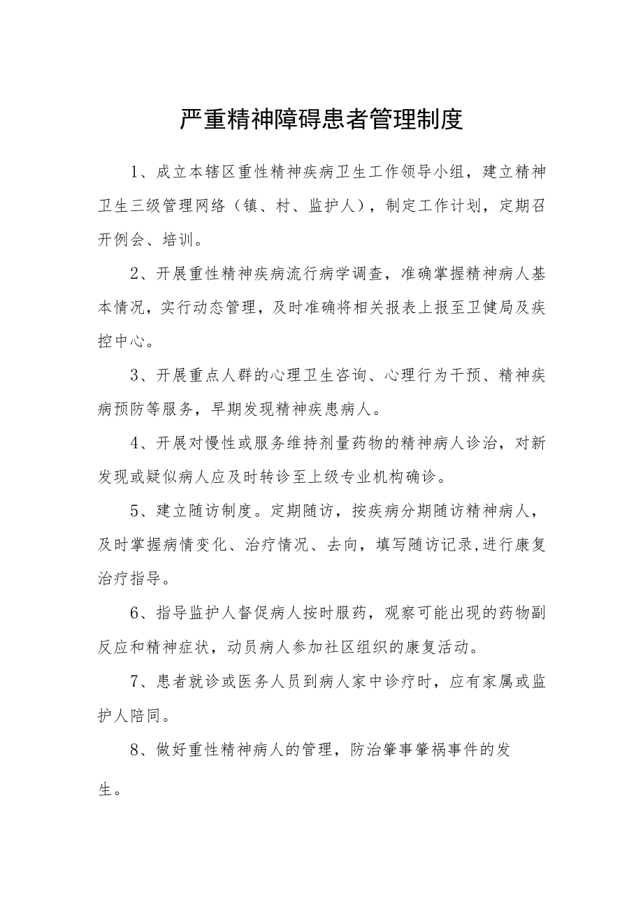 严重精神障碍患者管理制度.docx_第1页