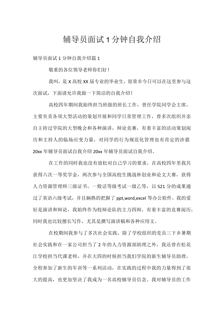 辅导员面试1分钟自我介绍.docx_第1页