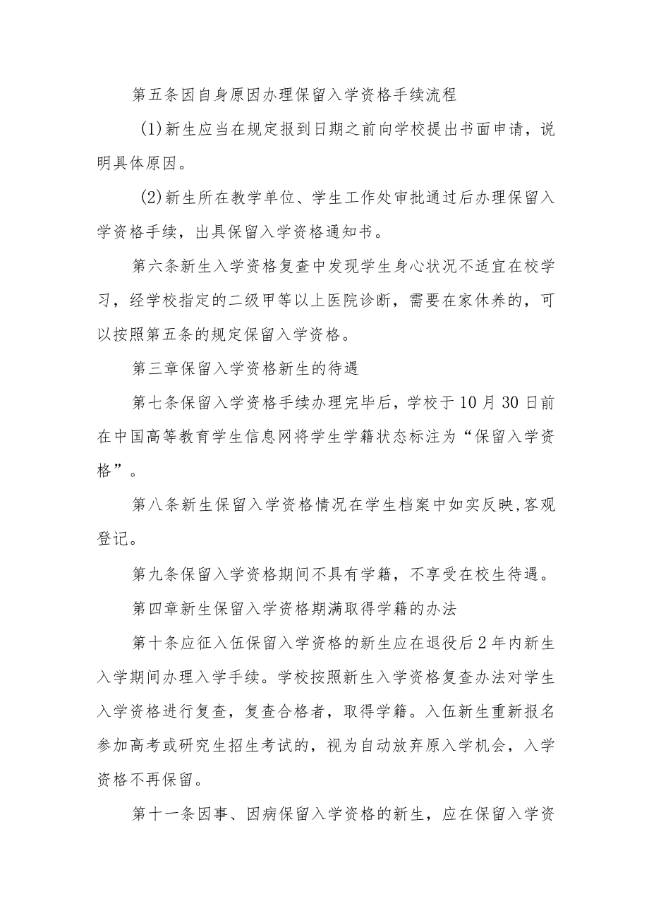 学院新生保留入学资格办法.docx_第2页