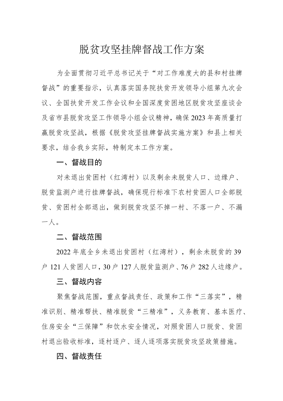 脱贫攻坚挂牌督战工作方案.docx_第1页