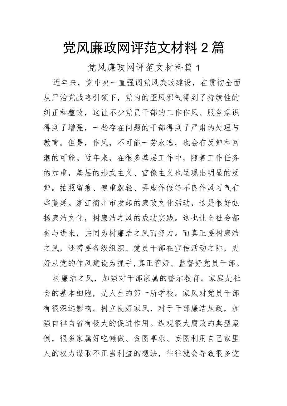 党风廉政网评范文材料2篇.docx_第1页