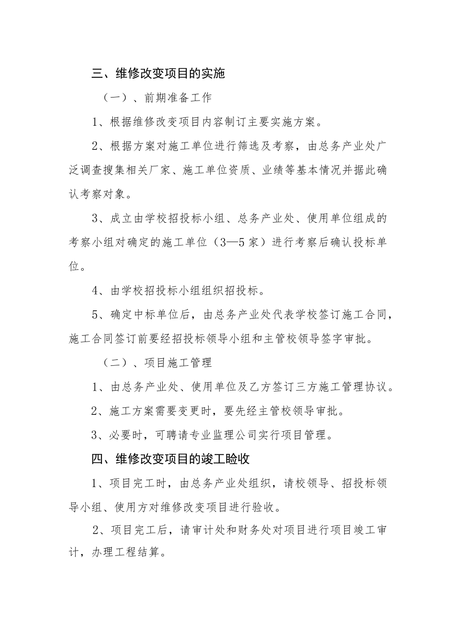 大学维修改造项目实施管理办法.docx_第2页