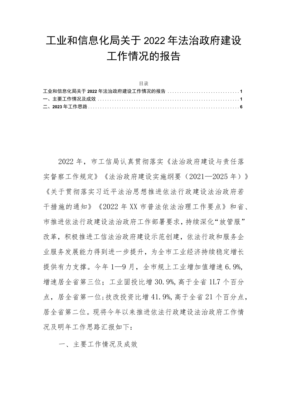 工业和信息化局关于2022年法治政府建设工作情况的报告.docx_第1页