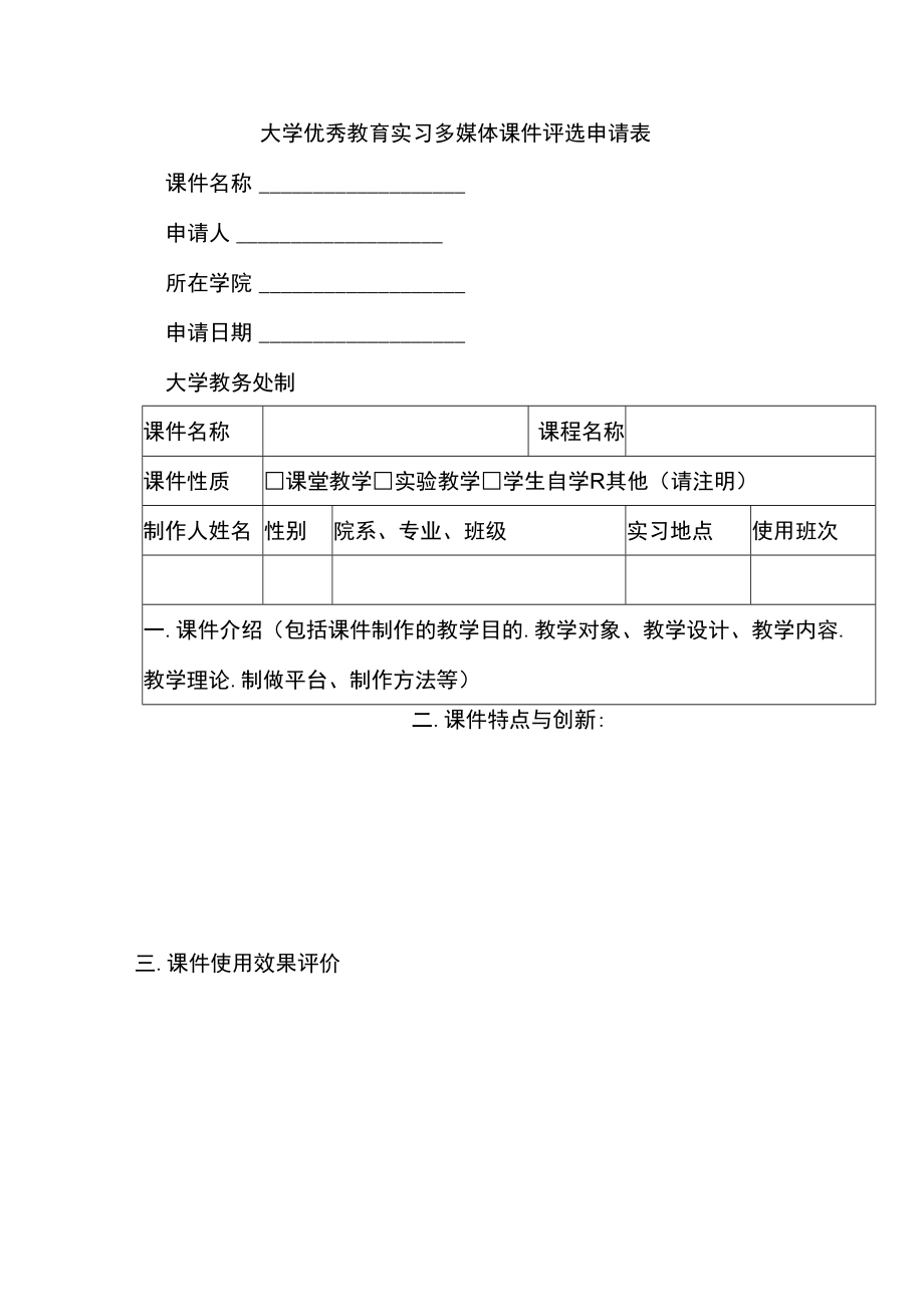 大学优秀教育实习多媒体课件评选申请表.docx_第1页