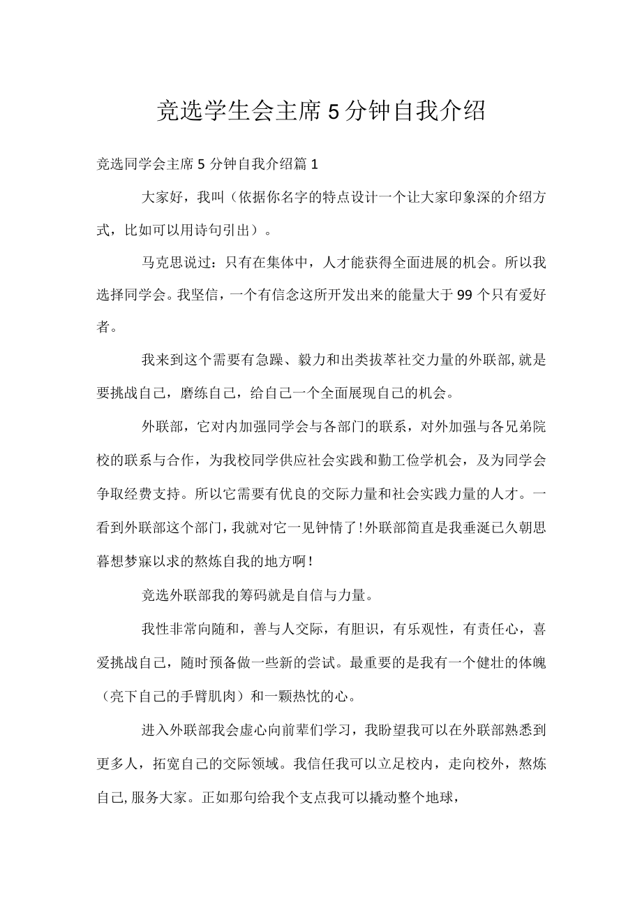 竞选学生会主席5分钟自我介绍.docx_第1页