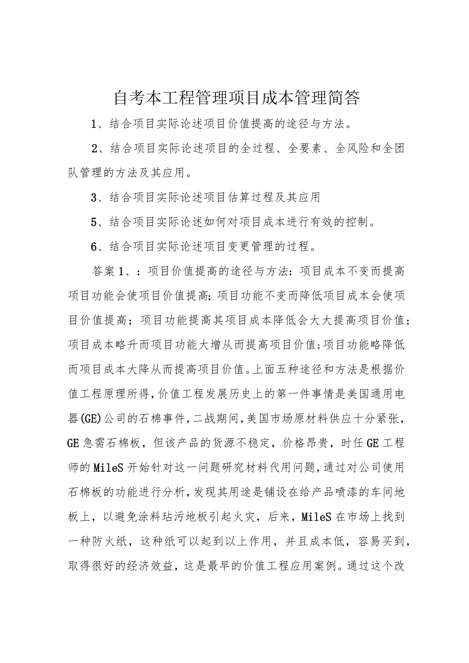 自考本工程管理项目成本管理简答.docx_第1页