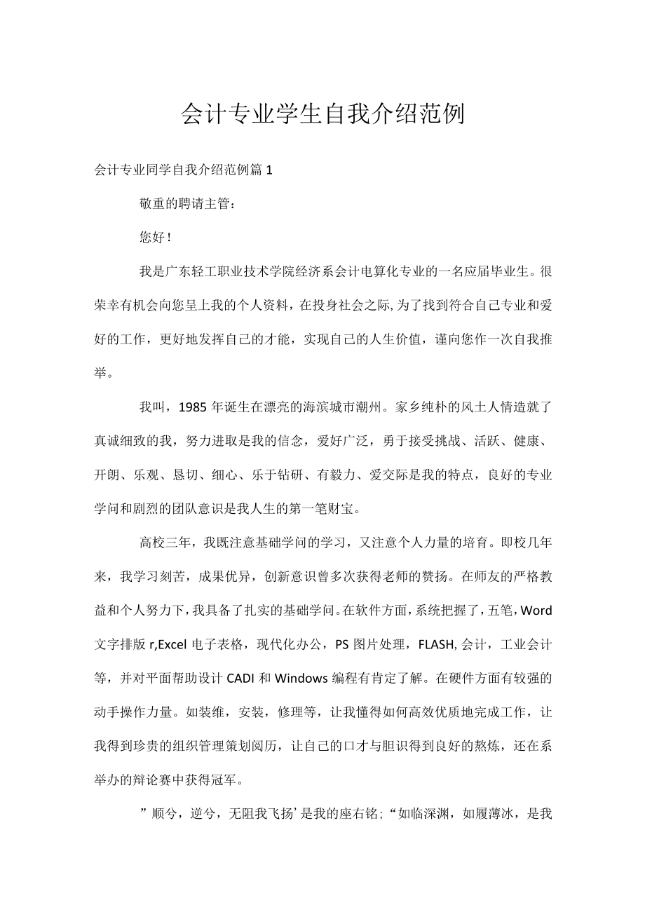 会计专业学生自我介绍范例.docx_第1页