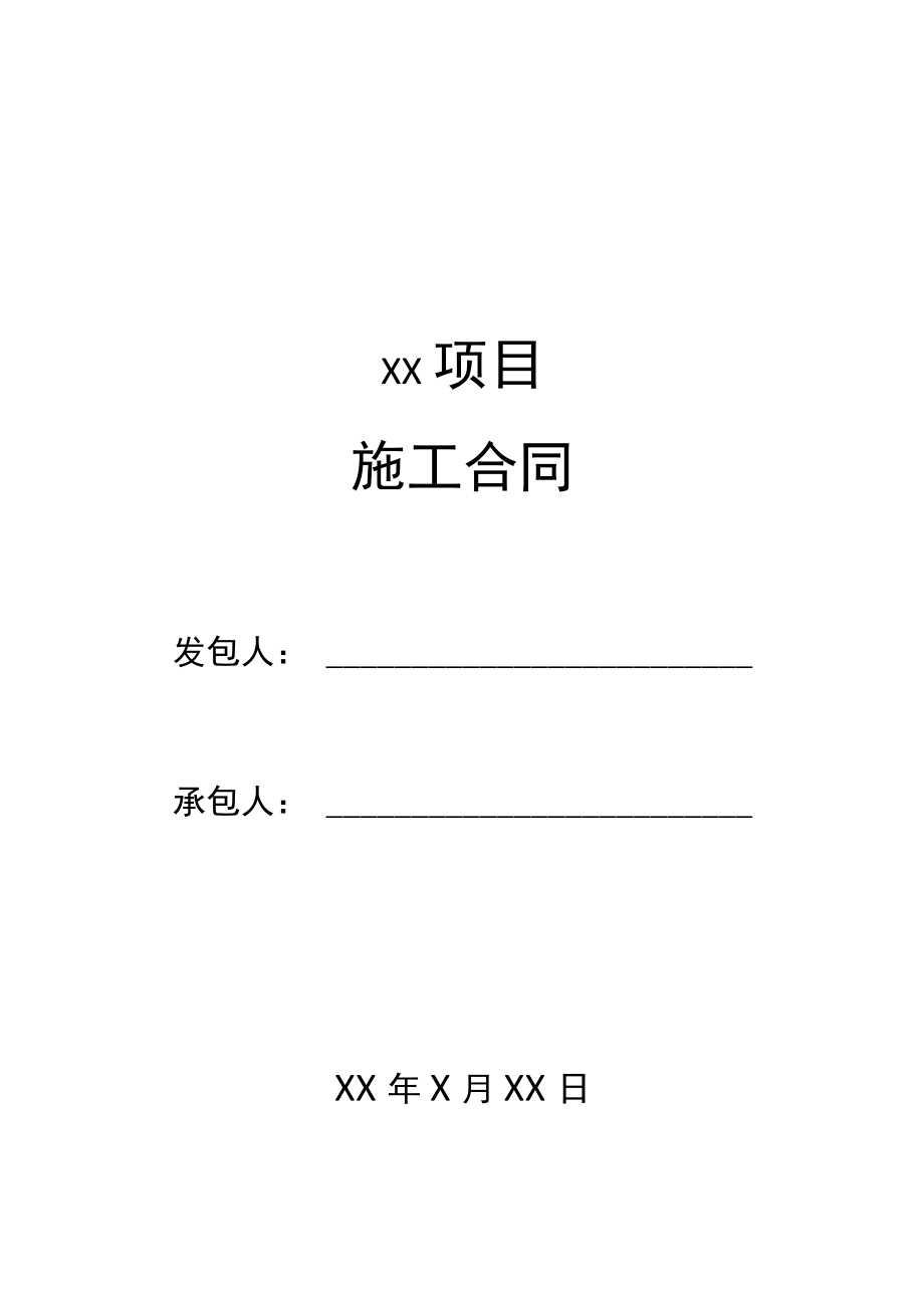 四份详细项目施工合同.docx_第1页