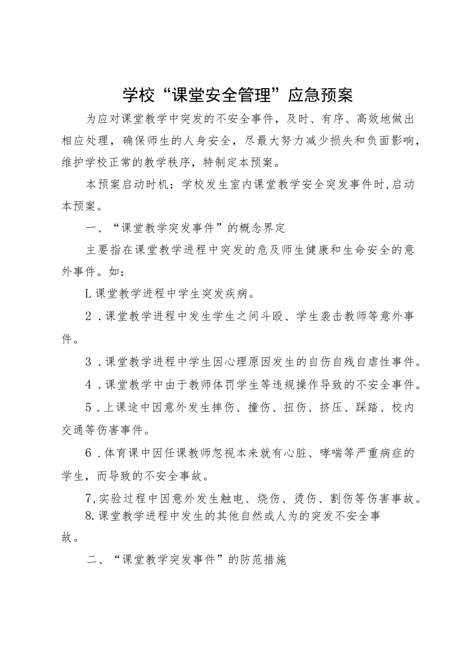 学校“课堂安全管理”应急预案.docx_第1页