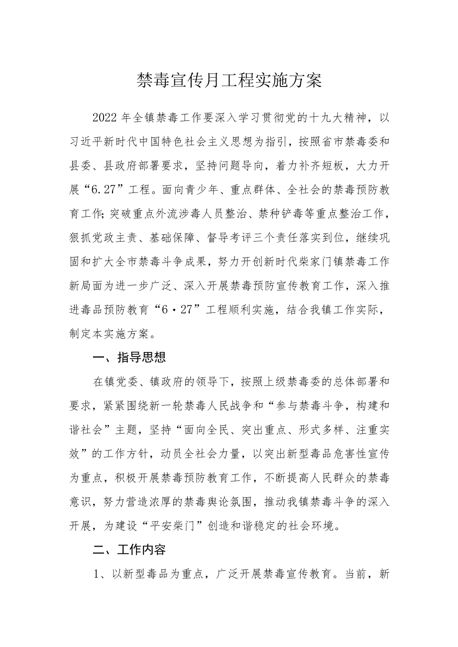 禁毒宣传月工程实施方案.docx_第1页