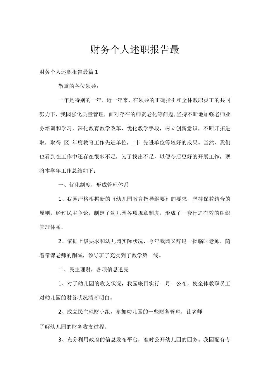 财务个人述职报告最.docx_第1页