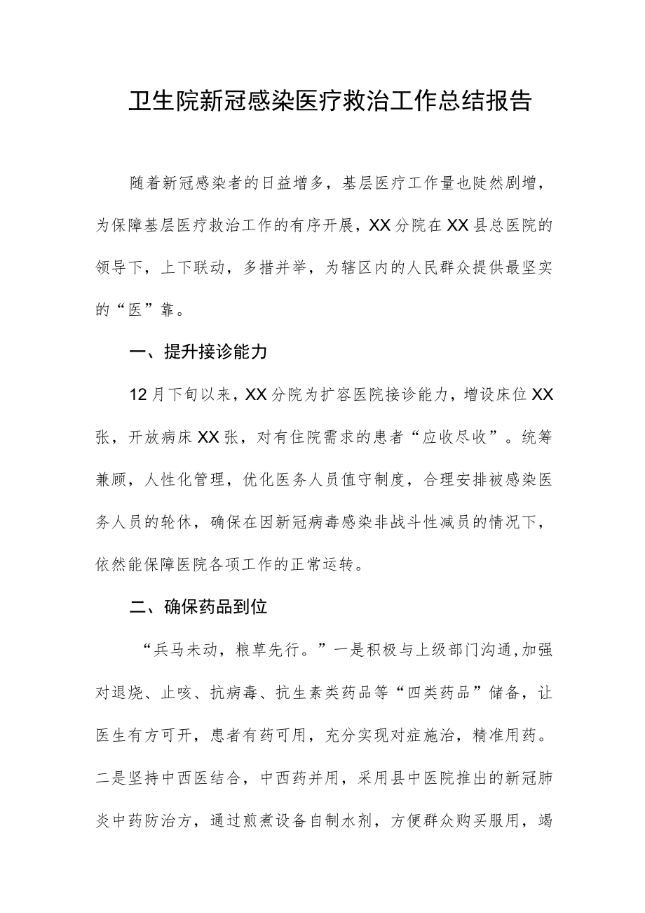 卫生院新冠感染医疗救治工作总结报告.docx_第1页