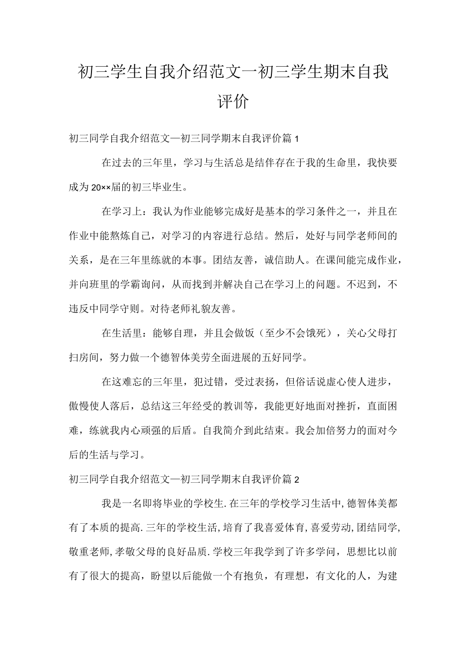 初三学生自我介绍范文_初三学生期末自我评价.docx_第1页