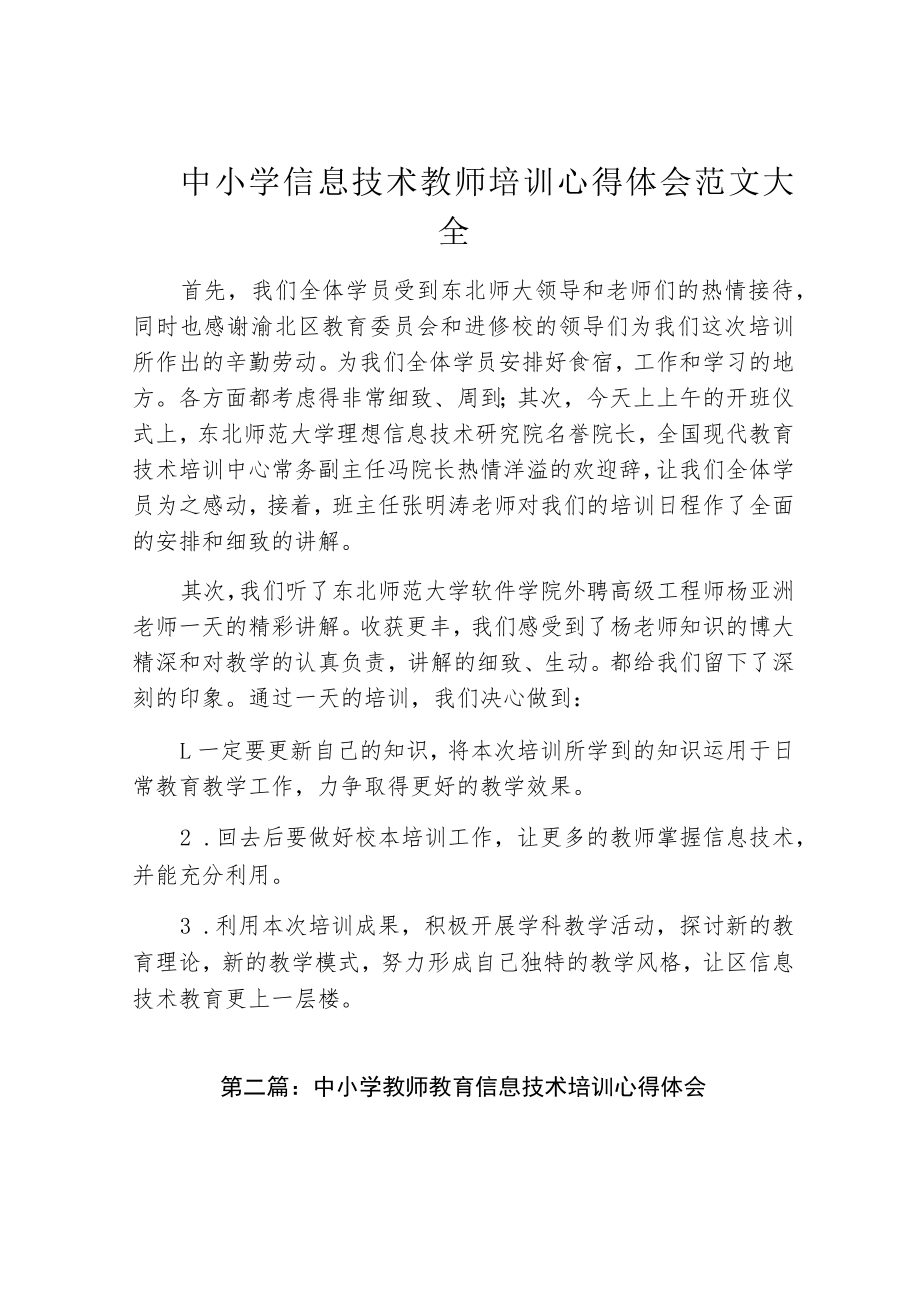 中小学信息技术教师培训心得体会范文大全.docx_第1页