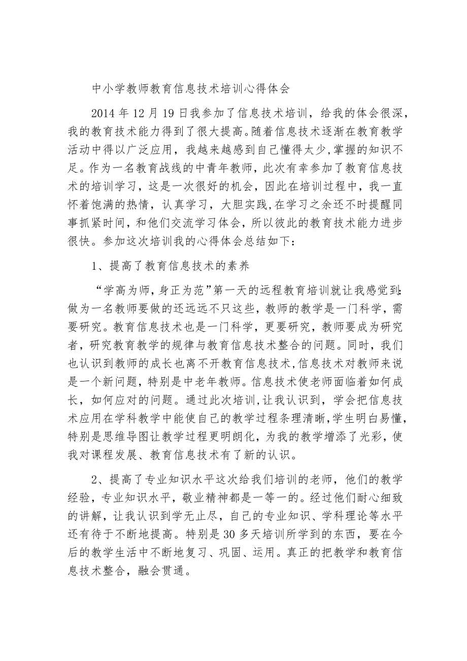 中小学信息技术教师培训心得体会范文大全.docx_第2页