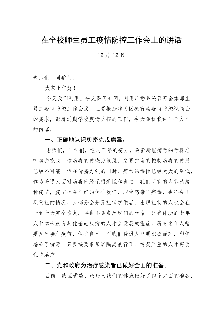 在全校师生员工疫情防控工作会上的讲话.docx_第1页