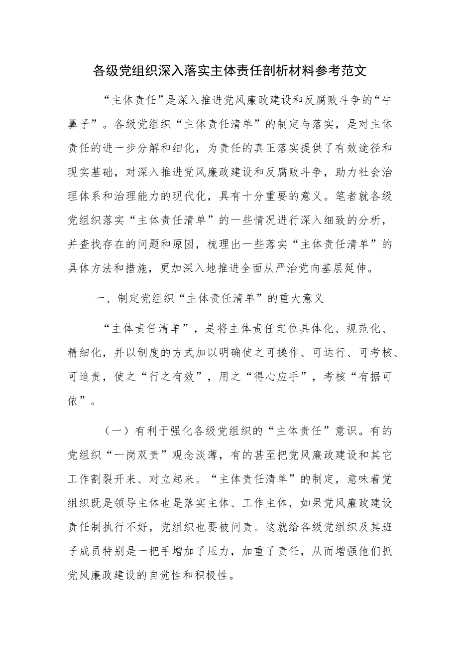 各级党组织深入落实主体责任剖析材料参考范文.docx_第1页