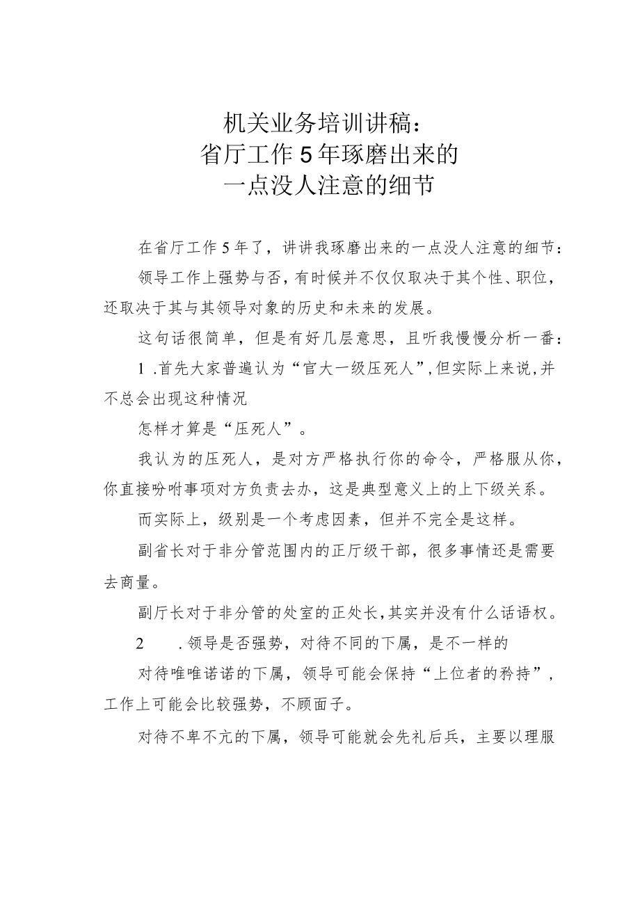 机关业务培训讲稿：省厅工作5年琢磨出来的一点没人注意的细节.docx_第1页