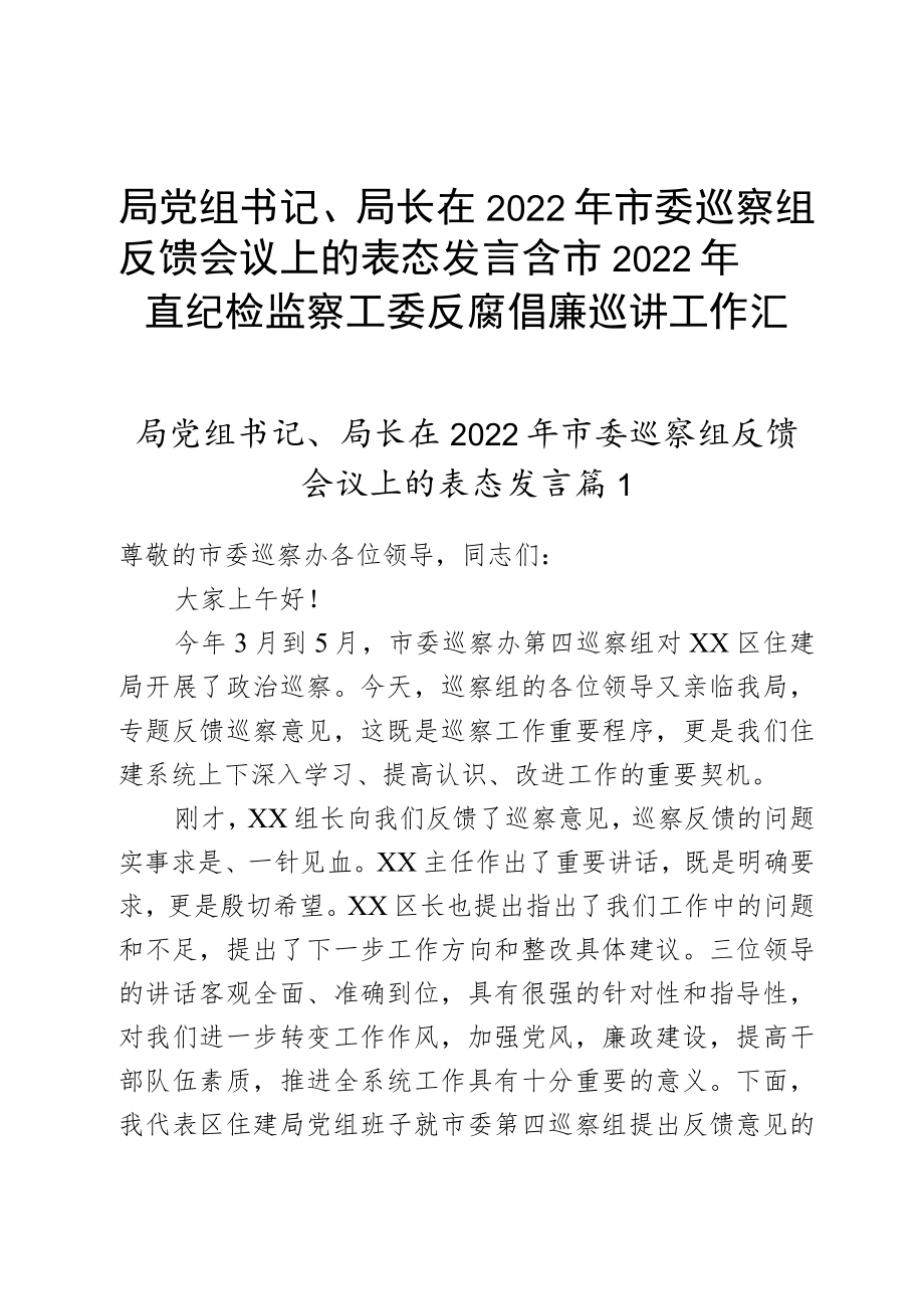 局党组书记、局长在2022年市委巡察组反馈会议上的表态发言含市2022年直纪检监察工委反腐倡廉巡讲工作汇报2篇.docx_第1页